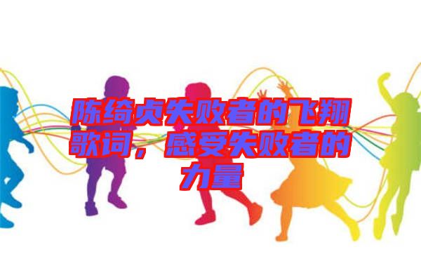 陳綺貞失敗者的飛翔歌詞，感受失敗者的力量
