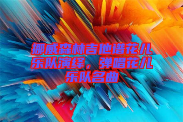 挪威森林吉他譜花兒樂隊演繹，彈唱花兒樂隊名曲