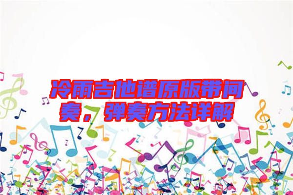 冷雨吉他譜原版帶間奏，彈奏方法詳解