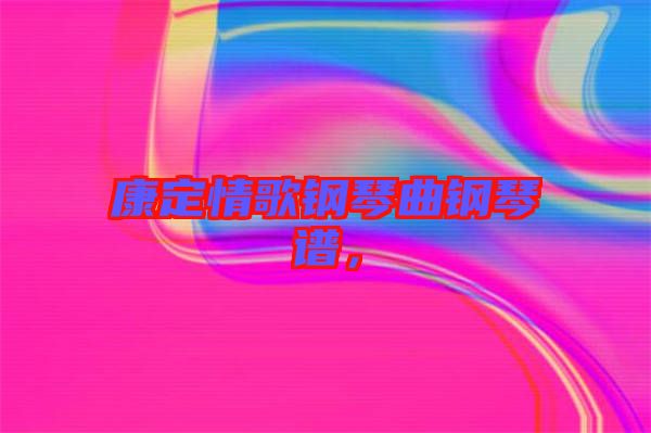 康定情歌鋼琴曲鋼琴譜，