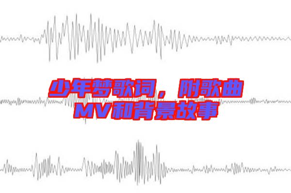 少年夢歌詞，附歌曲MV和背景故事