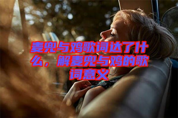 麥兜與雞歌詞達(dá)了什么，解麥兜與雞的歌詞意義
