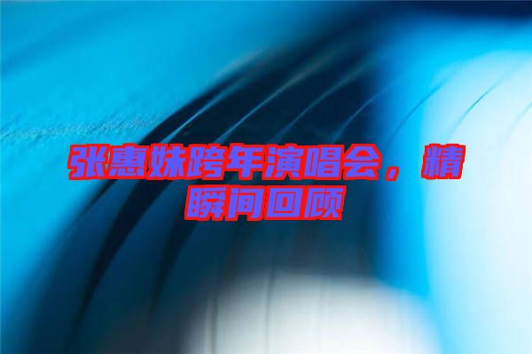 張惠妹跨年演唱會(huì)，精瞬間回顧