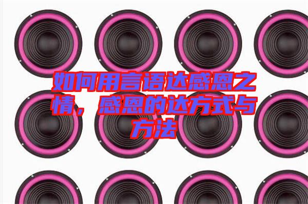 如何用言語(yǔ)達(dá)感恩之情，感恩的達(dá)方式與方法