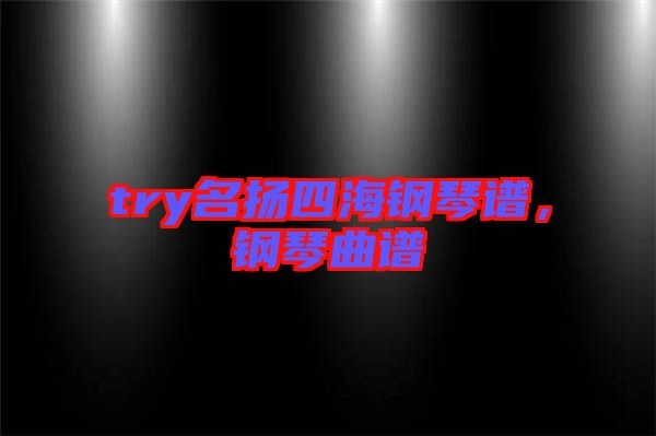 try名揚四海鋼琴譜，鋼琴曲譜