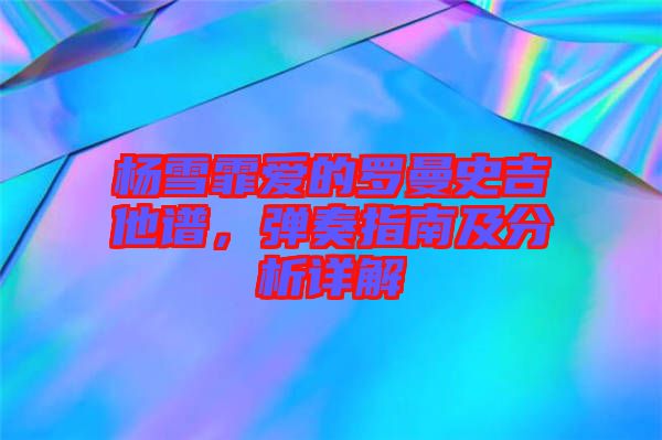 楊雪霏愛的羅曼史吉他譜，彈奏指南及分析詳解