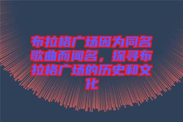 布拉格廣場因?yàn)橥枨劽?，探尋布拉格廣場的歷史和文化