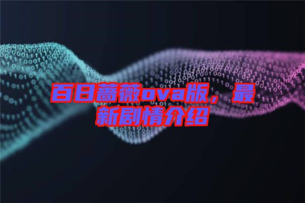 百日薔薇ova版，最新劇情介紹