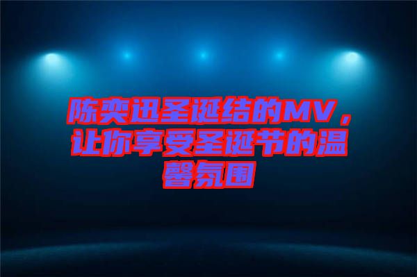 陳奕迅圣誕結的MV，讓你享受圣誕節(jié)的溫馨氛圍