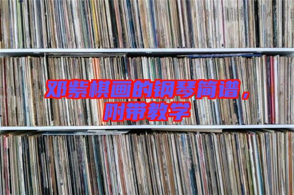 鄧紫棋畫的鋼琴簡譜，附帶教學