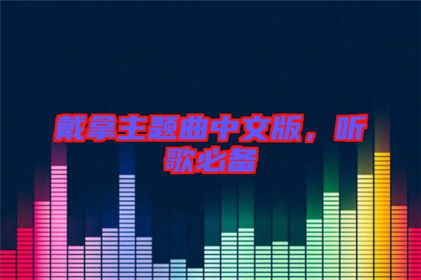 戴拿主題曲中文版，聽(tīng)歌必備