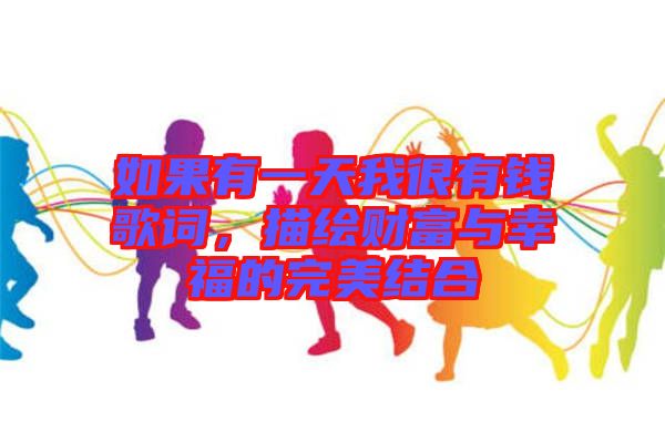 如果有一天我很有錢歌詞，描繪財(cái)富與幸福的完美結(jié)合