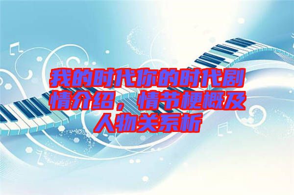 我的時代你的時代劇情介紹，情節(jié)梗概及人物關系析