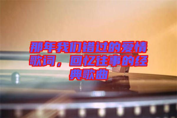 那年我們錯(cuò)過的愛情歌詞，回憶往事的經(jīng)典歌曲