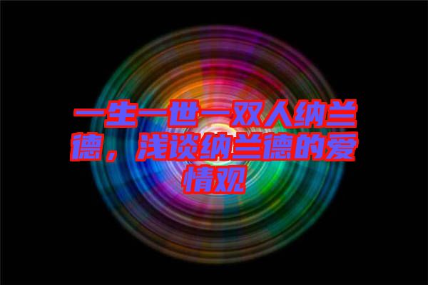 一生一世一雙人納蘭德，淺談納蘭德的愛情觀