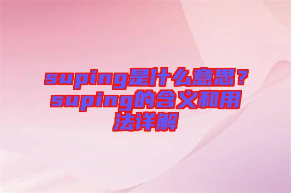 suping是什么意思？suping的含義和用法詳解