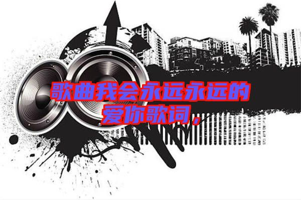 歌曲我會(huì)永遠(yuǎn)永遠(yuǎn)的愛(ài)你歌詞，