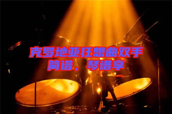 克羅地亞狂想曲雙手簡(jiǎn)譜，琴譜享