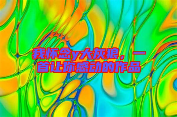我懷念y大灰狼，一首讓你感動的作品