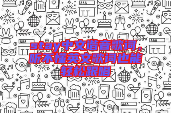 stay中文諧音歌詞，聽不懂英文歌詞也能輕松跟唱