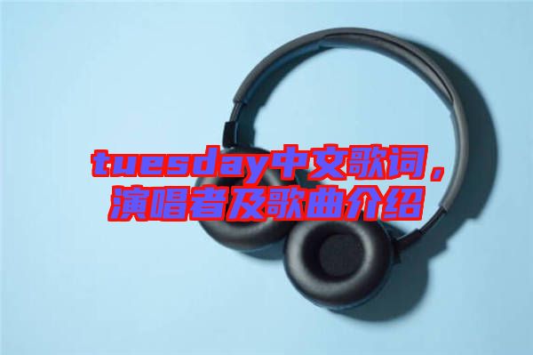 tuesday中文歌詞，演唱者及歌曲介紹