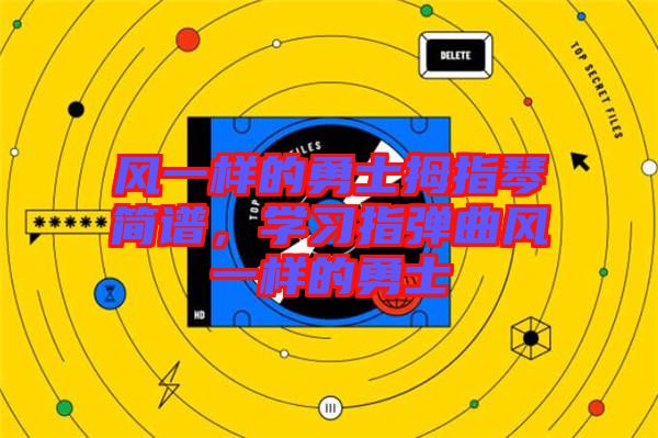風(fēng)一樣的勇士拇指琴簡(jiǎn)譜，學(xué)習(xí)指彈曲風(fēng)一樣的勇士