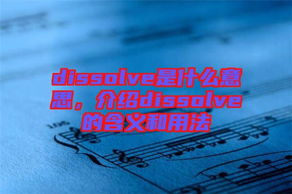 dissolve是什么意思，介紹dissolve的含義和用法