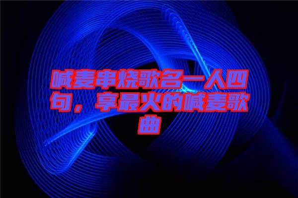 喊麥串燒歌名一人四句，享最火的喊麥歌曲