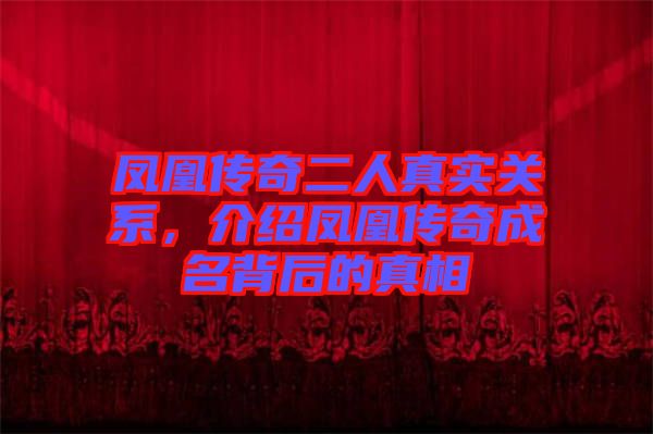 鳳凰傳奇二人真實(shí)關(guān)系，介紹鳳凰傳奇成名背后的真相