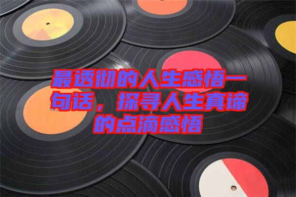 最透徹的人生感悟一句話，探尋人生真諦的點滴感悟