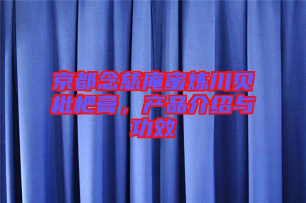 京都念慈庵蜜煉川貝枇杷膏，產(chǎn)品介紹與功效