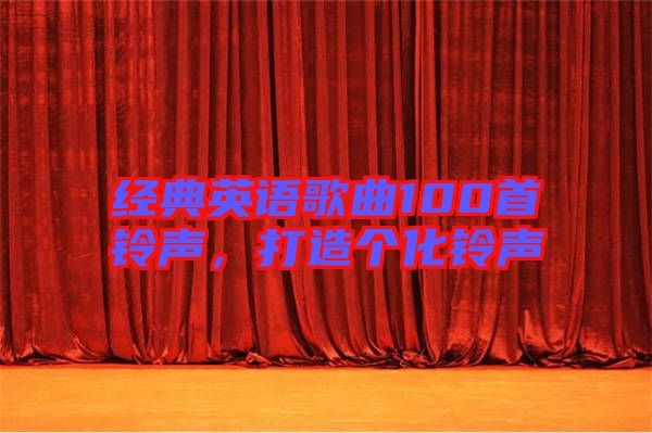 經(jīng)典英語歌曲100首鈴聲，打造個(gè)化鈴聲
