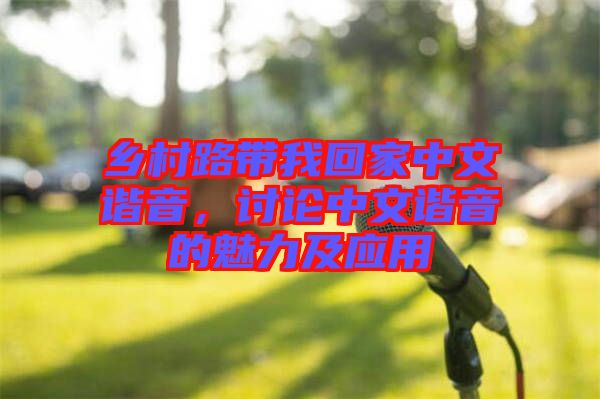 鄉(xiāng)村路帶我回家中文諧音，討論中文諧音的魅力及應(yīng)用