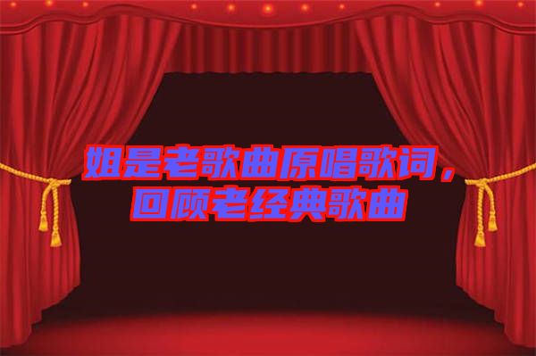 姐是老歌曲原唱歌詞，回顧老經(jīng)典歌曲