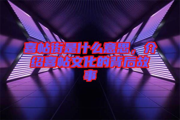 喜帖街是什么意思，介紹喜帖文化的背后故事