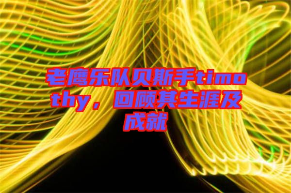 老鷹樂隊(duì)貝斯手timothy，回顧其生涯及成就
