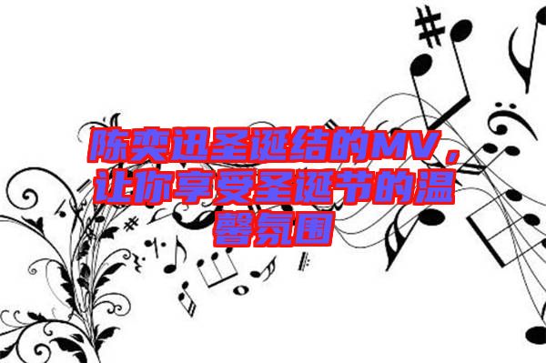 陳奕迅圣誕結的MV，讓你享受圣誕節(jié)的溫馨氛圍