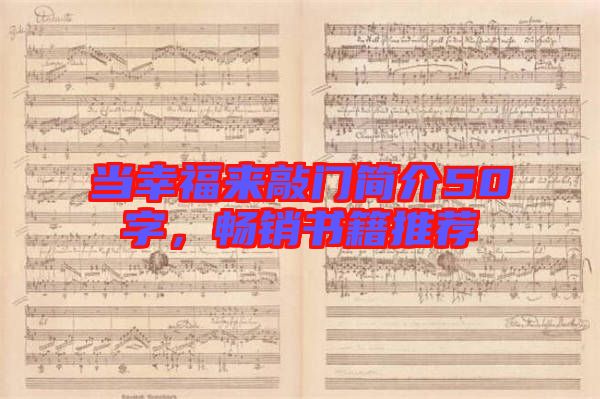 當(dāng)幸福來(lái)敲門簡(jiǎn)介50字，暢銷書籍推薦