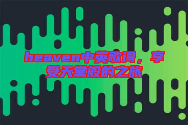 heaven中英歌詞，享受天堂般的之旅