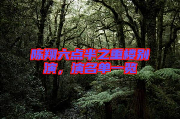 陳翔六點(diǎn)半之重樓別演，演名單一覽