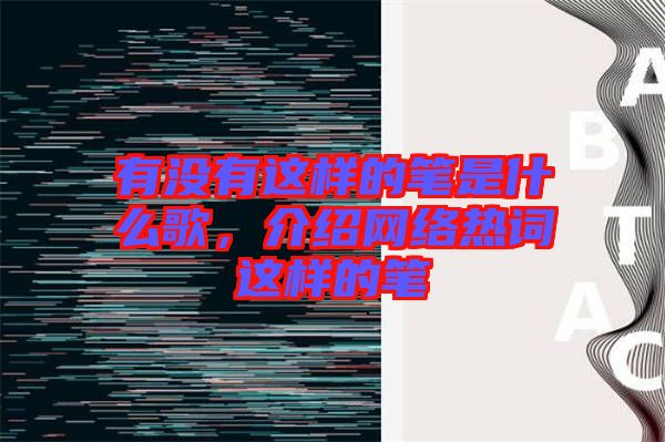 有沒(méi)有這樣的筆是什么歌，介紹網(wǎng)絡(luò)熱詞這樣的筆