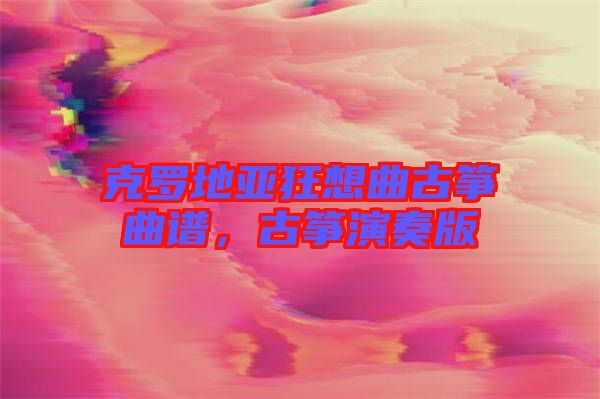 克羅地亞狂想曲古箏曲譜，古箏演奏版