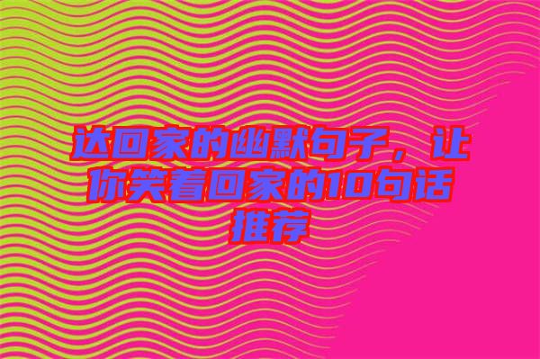 達回家的幽默句子，讓你笑著回家的10句話推薦