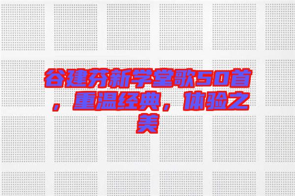 谷建芬新學(xué)堂歌50首，重溫經(jīng)典，體驗(yàn)之美
