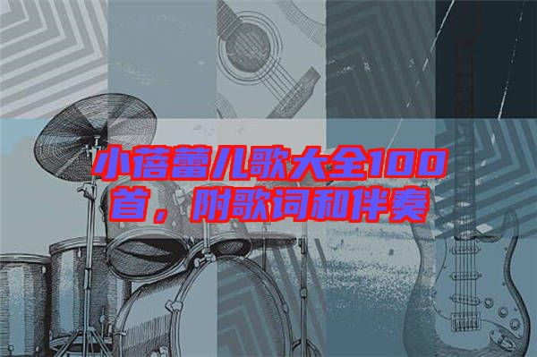 小蓓蕾兒歌大全100首，附歌詞和伴奏