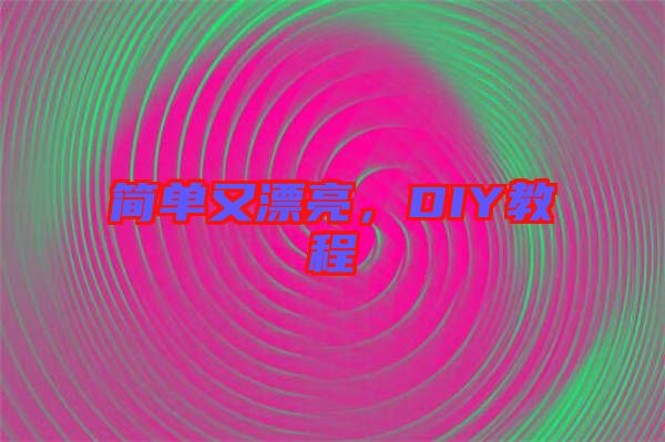 簡單又漂亮，DIY教程