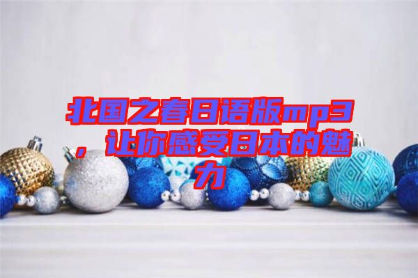 北國(guó)之春日語(yǔ)版mp3，讓你感受日本的魅力