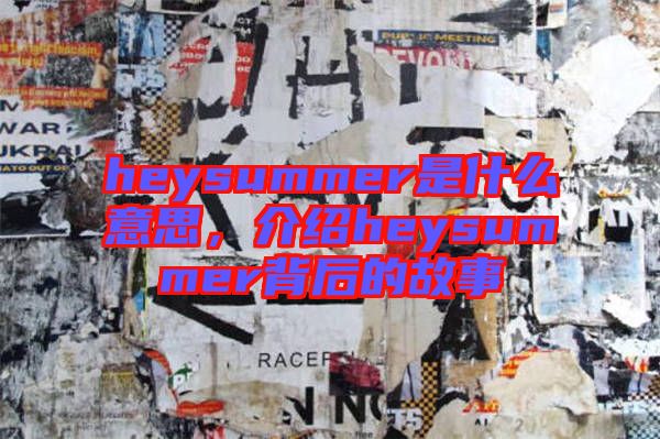heysummer是什么意思，介紹heysummer背后的故事