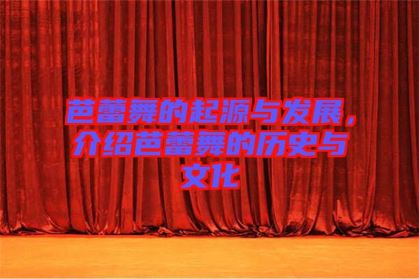 芭蕾舞的起源與發(fā)展，介紹芭蕾舞的歷史與文化