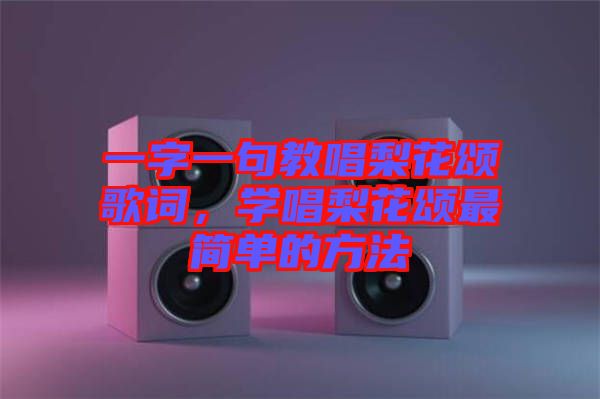 一字一句教唱梨花頌歌詞，學(xué)唱梨花頌最簡(jiǎn)單的方法